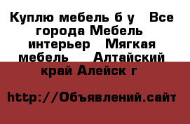 Куплю мебель б/у - Все города Мебель, интерьер » Мягкая мебель   . Алтайский край,Алейск г.